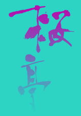 桜亭（レストラン）