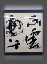 不虚動兮（虚しく動かず）