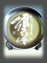 響（陶皿）