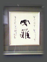 閑雅