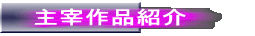 ��ɍ�i�Љ�