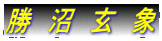 勝　沼　玄　象